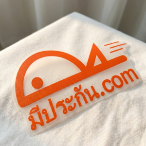 DTF DFT ตัวรีดติดเสื้อ สติกเกอร์รีดเสื้อ โลโก้ "มีประกัน.com" [DTF-01-TH-ORANGE]